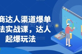 抖商达人爆单玩法实战课 抖店从0到1达人起爆运营教程