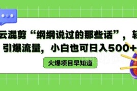 德云社混剪内容起号实操方法 新手可落地变现玩法全解析