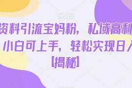 免费资料引流宝妈粉私域高转化 小白可上手的实操项目