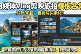 30套自费采购剪映旅拍Vlog模板 旅行生活视频剪辑素材附预览