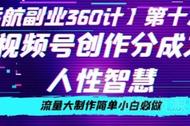 微信视频号人性智慧内容创作分成项目 零成本小白可轻松上手