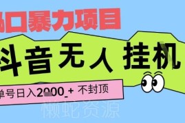 2025抖音挂G撸金项目玩法揭秘 单号产出2k+小白当天可拿收益