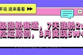 女性成长思维赛道涨粉运营教程 7天涨粉2W+三月变现实操方法