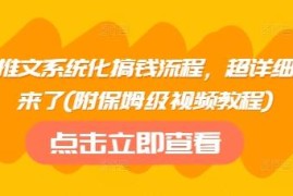 2025小说推文系统化搞钱全流程 附保姆级实操视频教程