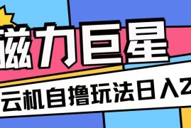 2024磁力巨星撸收益玩法 无需手机云机可矩阵单日收入200+