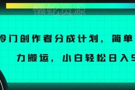 企鹅号冷门创作者分成计划玩法解析 搬运操作小白低门槛可增收