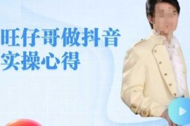 旺仔哥抖音实操经验分享 零基础可学老铁直播间搭建技巧
