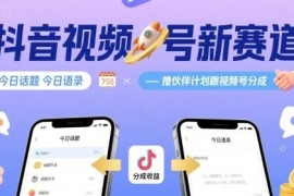 抖音视频号今日话题语录新赛道 参与伙伴计划拿平台分成攻略