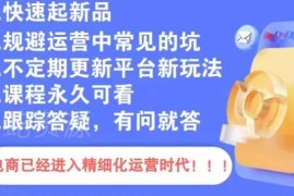 文西电商运营实操系统课程分享 规避开店全流程常见运营坑点