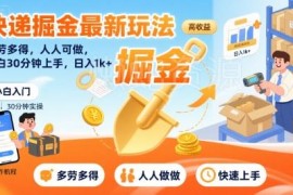 快递掘金最新玩法介绍 低门槛易上手适合普通人的增收副业