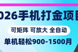 2026年手机打金项目玩法详解 小白易上手可矩阵操作放大收益