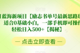 7月励志书单号最新蓝海玩法 0基础小白用手机即可操作的赚钱项目