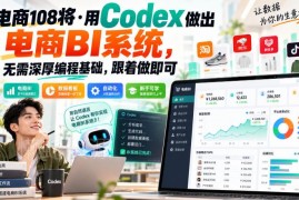 无需深厚编程基础 用Codex搭建可落地电商BI系统实操教程