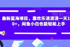 欢乐消消消关联蓝海赚钱项目 闲鱼小白可上手的低门槛副业玩法