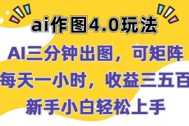 AI作图4.0实操玩法教程 3分钟出图可矩阵 新手低门槛上手变现