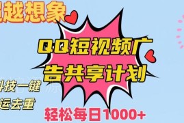 QQ短视频广告共享计划一键搬运玩法 新手低门槛获收益实操指南