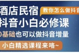抖音本地生活酒店民宿运营指南 0基础也能实现流量增量