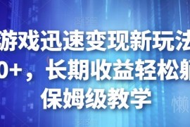 抖音游戏发行人计划实操教程 零基础可做的小游戏变现副业