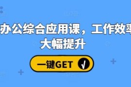 2024AI办公综合应用实操课 全场景教学助力大幅提升工作效率