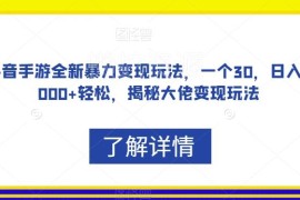 抖音手游全新变现玩法拆解 低门槛易操作盈利方法教程