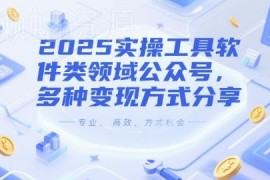 2025工具软件类公众号运营攻略 多种可落地变现方式分享