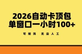 2026自动卡顶包流量主玩法 单窗口收益高可矩阵操作无需人工