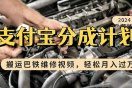 利用巴铁维修视频赚支付宝分成计划收益 新手一周可起号变现