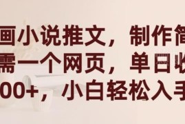 漫画小说推文入门教程 无需复杂操作零基础小白也能快速上手