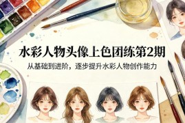 水彩人物头像上色团练第2期 从基础到进阶系统提升创作能力