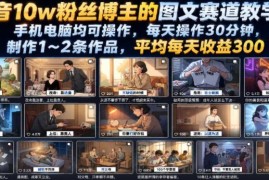抖音10万粉博主图文赛道实操教程 低门槛新手副业每天半小时可做