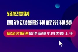 国外动漫影视解说搬运过原创技巧 零基础小白也可轻松上手