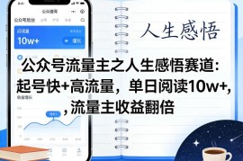 公众号人生感悟赛道流量主玩法 0基础新手快速起号提收益