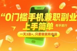 0门槛手机批改作业副业详解 适合普通人的低门槛兼职操作指南
