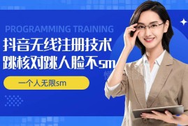 2024抖音无限注册跳验证 单人多账号实名免人脸开播实操技术