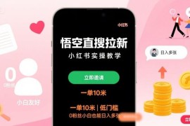 悟空直搜拉新小红书实操教学 零粉丝低门槛小白可上手赚佣金