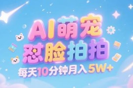 2025年AI萌宠怼脸拍副业 低门槛多渠道变现实操教程
