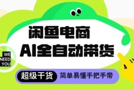 闲鱼4.0AI全自动托管玩法 无货源代发单店月入8千操作指南