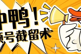 视频号无限截留操作方法 8亿月活流量池精准引流技巧分享