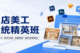 0基础可学网店美工精英班 从软件实操到店铺装修可接单就业