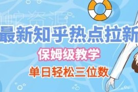 知乎热点拉新保姆级玩法详解 新手易操作单日可轻松收入三位数