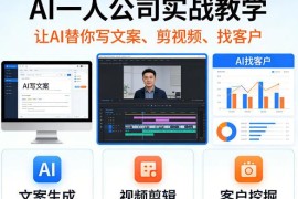 AI一人公司实战教学 教你用AI完成文案剪辑获客全流程