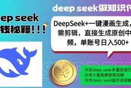 DeepSeek结合漫画生成无需剪辑 一键创作原创中视频可获稳定收益