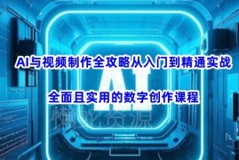 2025年3月更新 AI视频制作从入门到精通实战全攻略课程