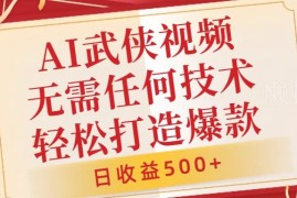 AI武侠玄幻中视频制作教程 零技术小白可上手实操赚收益