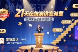 21天在线演讲密训营 系统掌握演讲招商及公众表达技巧