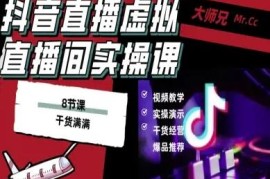 抖音电脑端虚拟直播间搭建教程 低成本打造高清可换背景直播间