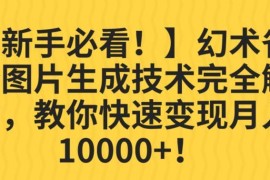幻术省份图片生成项目全解析 新手低门槛操作即可轻松变现