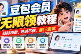 豆包会员免费领取实操教程 操作简便无账号安全隐患