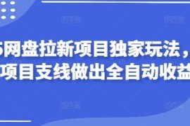 2025网盘拉新独家实操玩法 绑定淘宝项目赚全自动被动收益