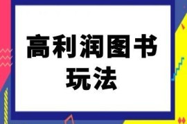 2024闲鱼高利润图书卖货玩法 零基础电商卖书实操教程